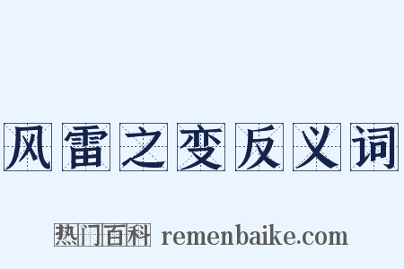 风雷之变反义词是什么意思的图片